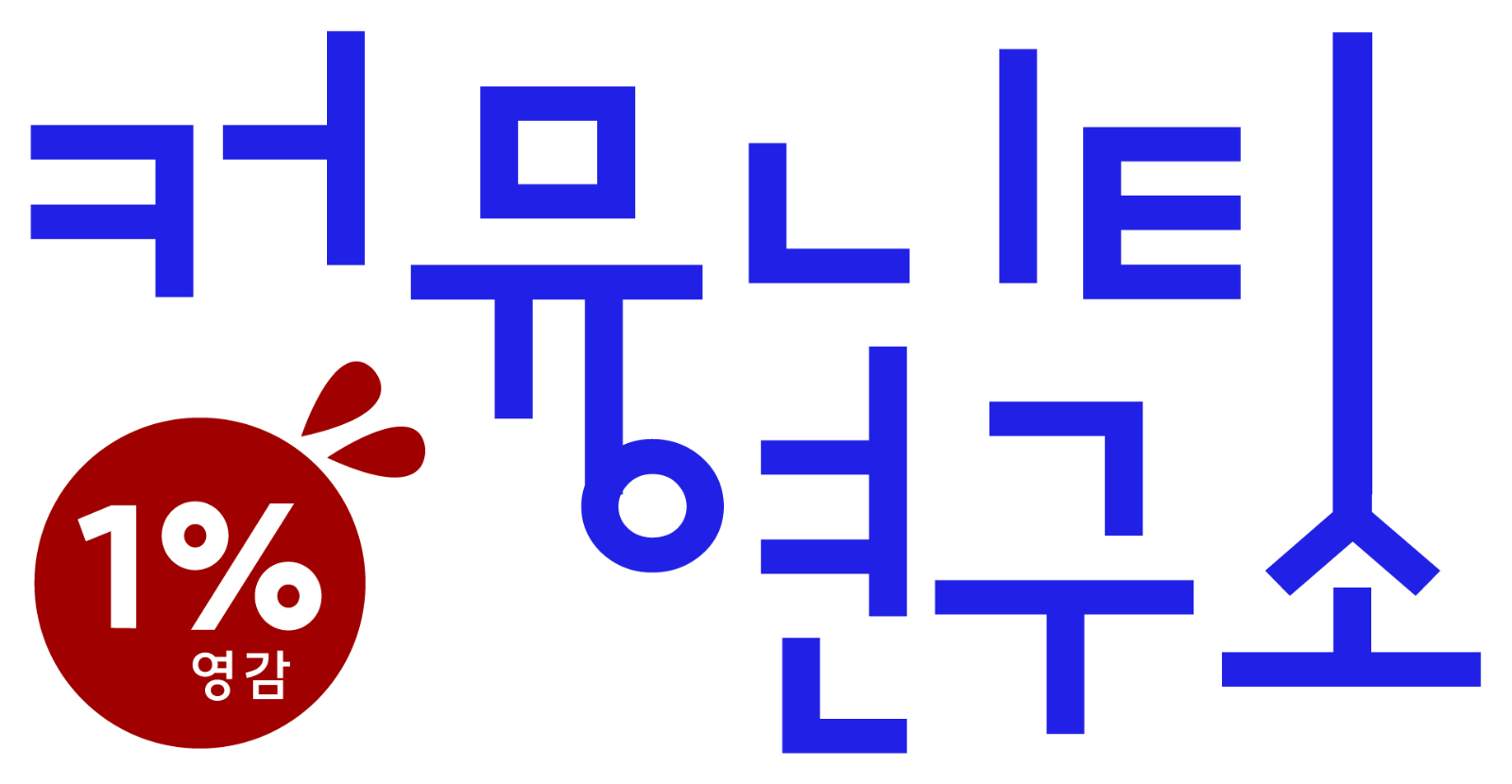 커뮤니티연구소
