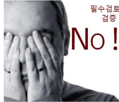 필수검토사항 검증 불가